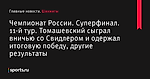 Чемпионат России. Суперфинал. 11-й тур. Томашевский сыграл вничью со Свидлером и одержал итоговую победу, другие результаты - Шахматы - Sports.ru