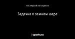 Задачка о земном шаре
