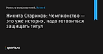 Никита Стариков: Чемпионство — это уже история, надо готовиться защищать титул - Новости пользователей - Хоккей - Sports.ru