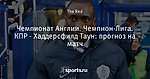 Чемпионат Англии. Чемпион-Лига. КПР - Хаддерсфилд Таун: прогноз на матч