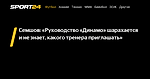 Семшов: «Руководство «Динамо» шарахается и не знает, какого тренера приглашать» - 5 июня 2023 - Sport24