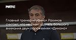 Главный тренер «Рубина» Рахимов считает, что не стоит уделять большого внимания двум поражениям «Динамо»