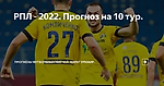 РПЛ - 2022. Прогноз на 10 тур.