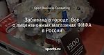 Забивака в городе. Все о лицензионных магазинах ФИФА в России