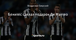 Бенитес сделал подарок Ди Маттео