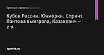 Кубок России. Юниорки. Спринт. Пантова выиграла, Казакевич – 2-я