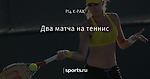 Два матча на теннис - Большой куш - Блоги - Sports.ru