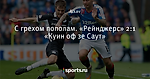 С грехом пополам. «Рейнджерс» 2:1 «Куин оф зе Саут»