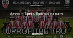 Аяччо — Брест. Прогноз на матч
