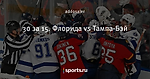 30 за 15. Флорида vs Тампа-Бэй