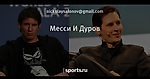 Месси И Дуров