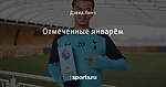 Отмеченные январём