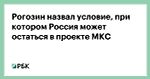 Рогозин назвал условие, при котором Россия может остаться в проекте МКС