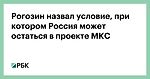 Рогозин назвал условие, при котором Россия может остаться в проекте МКС