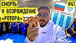 РОТОР - война со Слуцким / выход в РПЛ / Веретенников в ПСЖ / ненависть к Спартаку