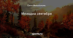 Мелодии сентября