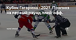 Кубок Гагарина - 2021. Прогноз на первый раунд плей-офф.