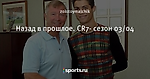 Назад в прошлое. CR7- сезон 03/04