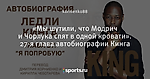 «Мы шутили, что Модрич и Чорлука спят в одной кровати». 27-я глава автобиографии Кинга