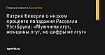 Патрик Беверли о низком проценте попадания Расселла Уэстбрука: «Мужчины лгут, женщины лгут, но цифры не лгут» - Баскетбол - Sports.ru