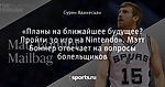 «Планы на ближайшее будущее? Пройти 30 игр на Nintendo». Мэтт Боннер отвечает на вопросы болельщиков