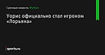 Уорис официально стал игроком «Лорьяна» - Футбол - Sports.ru