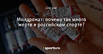 Милдронат: почему так много жертв в российском спорте?