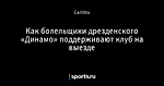 Как болельщики дрезденского «Динамо» поддерживают клуб на выезде