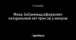 Мика Зибанежад оформляет натуральный хет-трик за 3 минуты