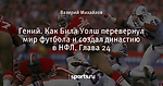 Гений. Как Билл Уолш перевернул мир футбола и создал династию в НФЛ. Глава 24