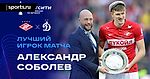 Александр Соболев получил премию «БЕТСИТИ Лучший игрок матча»