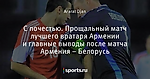 С почестью. Прощальный матч лучшего вратаря Армении и главные выводы после матча Армения – Белорусь