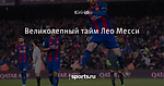 Великолепный тайм Лео Месси