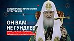 Он вам не Гундяев