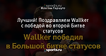 Лучший! Поздравляем Wallker с победой во второй Битве статусов