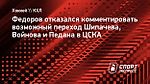 Федоров отказался комментировать возможный переход Шипачева, Войнова и Педана в ЦСКА