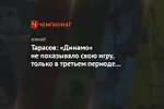 Тарасов: «Динамо» не показывало свою игру, только в третьем периоде проснулись