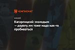 Кагарлицкий: молодым — дорогу, им тоже надо как-то пробиваться