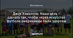 Джок Хэмилтон:  Наша цель – сделать так, чтобы через искусство футбола американцы были здоровы