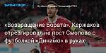 Футбол. «Возвращение Бората». Кержаков отреагировал на пост Смолова с футболкой «Динамо» в руках