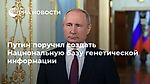 Путин поручил создать Национальную базу генетической информации