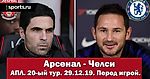 Арсенал - Челси. Трансферное окно близко