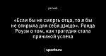 «Если бы не смерть отца, то я бы не открыла для себя дзюдо». Ронда Роузи о том, как трагедия стала причиной успеха