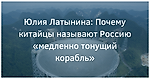 Юлия Латынина: Почему китайцы называют Россию «медленно тонущий корабль»