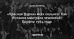 «Красная фурия» всех сильней! Как Испания выиграла чемпионат Европы 1964 года - Диагноз: футбол - Блоги - Sports.ru