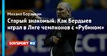 Старый знакомый. Как Бердыев играл в Лиге чемпионов с «Рубином»