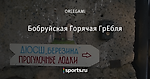 Бобруйская Горячая ГрЕбля