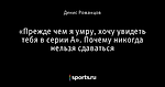 «Прежде чем я умру, хочу увидеть тебя в серии А». Почему никогда нельзя сдаваться