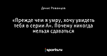 «Прежде чем я умру, хочу увидеть тебя в серии А». Почему никогда нельзя сдаваться 