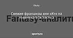 Свежие франшизы или «Кто на новенького?» Часть 2